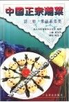 中国正宗潮菜  第3册  果蔬素菜类