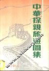 中华探亲旅游图集