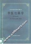 中医妇科学