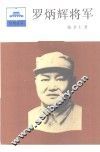 罗炳辉将军