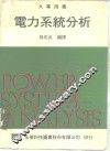 电力系统分析