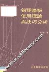 钢琴踏板使用理论与技巧分析