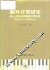 钢琴音乐研究