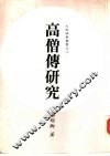 高僧传研究