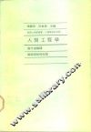 心理学术系列12人类工程学
