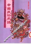 中国民俗史话
