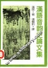 汉语音韵史论文集