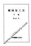 机械加工法  下