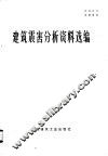 建筑震害分析资料选编