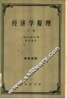 经济学原理  第2册