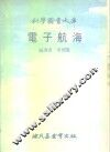 科学图书大库  电子航海