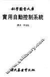 科学图书大库  实用自动控制系统