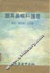 科学图书大库  眼耳鼻喉科护理