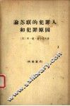 论苏联的犯罪人和犯罪原因
