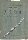 人文地理