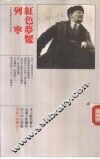 世纪人物传记  3  列宁-红色梦魇