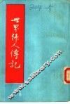 世界伟人传记