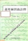 萧邦练习曲诠释