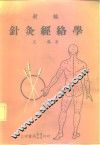 新编针灸经络学