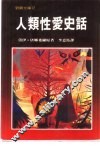野鹅文库  12  人类性爱史话