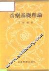 音乐基础理论