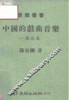 中国的戏曲音乐  总述篇