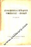章罗联盟骨干分子费孝通所著“中国农民生活”一书的摘译