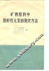 矿物原料中放射性元素的测定方法