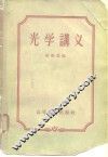 光学讲义
