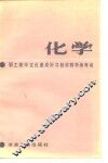 职工初中文化速成补习教材《化学》教学参考书