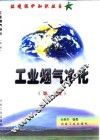 工业烟气净化  第2版