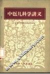 中医儿科学讲义