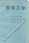 环境工学