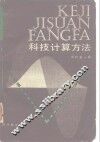 科技计算方法及其在流体动力学和核系统中的应用