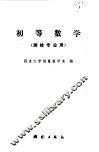 初等数学