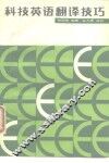 科技英语翻译技巧