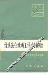 优选法在地质工作中的应用