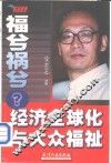 福兮祸兮?  经济全球化与大众福祉