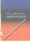 2A/mm 和 4A/mm光栅摄谱仪图谱