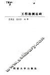 工程检测基础