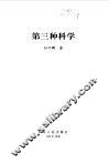 第三种科学