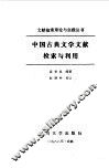 中国古典文学文献检索与利用