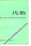 职工初中文化速成补习教材《代数》教学参考书