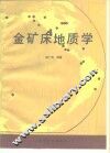 金矿床地质学