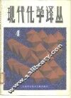 现代化学译丛  第4辑