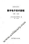 数字电子技术基础