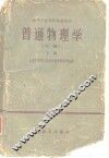 普通物理学  初稿  下