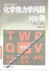化学热力学问题300例  第2版