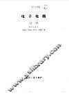 电子电路  上