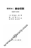 振动切削  基础与应用